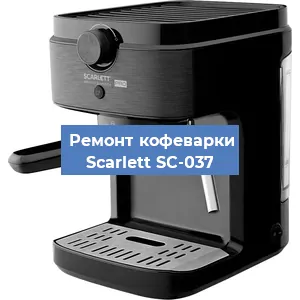 Ремонт помпы (насоса) на кофемашине Scarlett SC-037 в Нижнем Новгороде